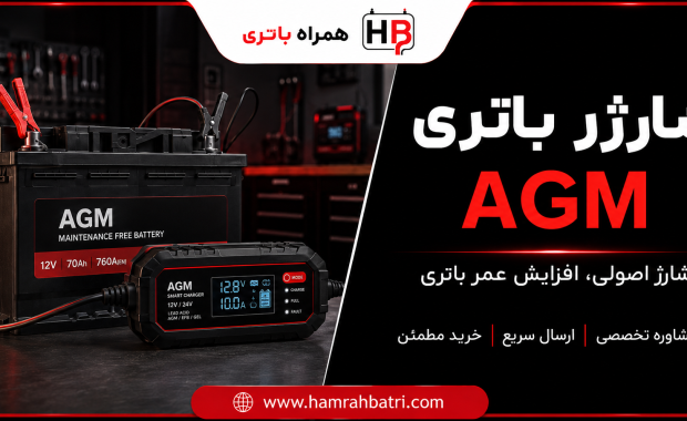 آیا باتری AGM نیاز به شارژر مخصوص دارد؟